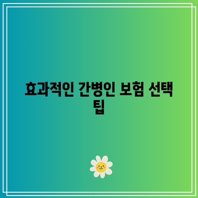 간병인 보험료 계산기 활용으로 맞춤형 보호 계획 세우기 | 간병인 보험, 보험료 산정, 보호 계획