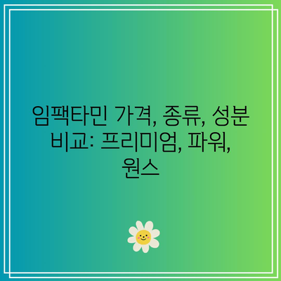 임팩타민 가격, 종류, 성분 비교: 프리미엄, 파워, 원스