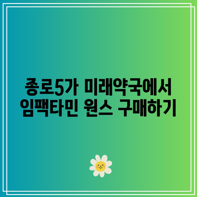 종로5가 미래약국 임팩타민 원스 가격