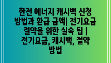 한전 에너지 캐시백 신청 방법과 환급 금액| 전기요금 절약을 위한 실속 팁 | 전기요금, 캐시백, 절약 방법