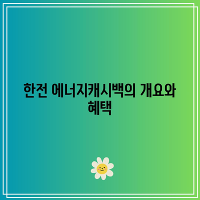 한전 에너지캐시백 신청으로 전기요금 절감하는 방법 | 전기요금, 에너지 절약, 신청 가이드