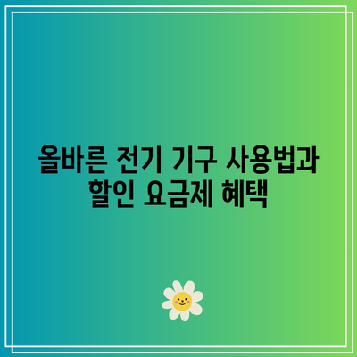 출산과 가구 전기 기구 할인 요금제 미적용으로 인한 한전 오납금 환급 경험기 | 환급, 전기 기구, 할인 요금제 해결방법