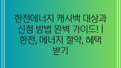 한전에너지 캐시백 대상과 신청 방법 완벽 가이드! | 한전, 에너지 절약, 혜택 받기