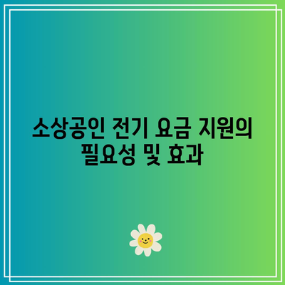 소상공인 전기 요금 지원 대상 및 직접 계약자 확인 방법 | 소상공인, 전기 요금, 지원 정책