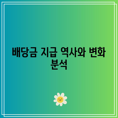 포스코홀딩스 배당금의 지속 가능성 평가| 투자자 가이드 및 최신 동향 | 포스코홀딩스, 배당금, 재무 분석