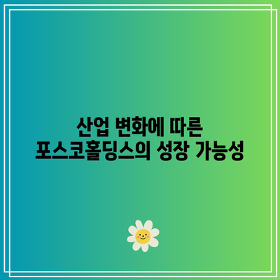 포스코홀딩스 주가 전망 및 배당금| 향후 성장 잠재력 분석하기 | 투자, 금융, 주식 시장"