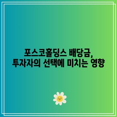 안정성과 높은 수익률의 조화, 포스코홀딩스 배당금 수익률은 얼마나 될까? | 투자 전략, 배당금, 포스코홀딩스