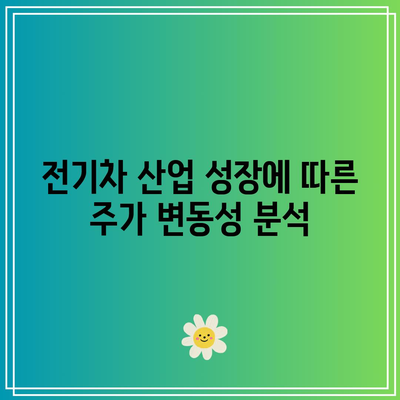 포스코홀딩스와 엔터주, 전기차 관련 주가 전망 분석! 어떤 투자 전략이 유효할까? | 전기차, 주식 투자, 포스코홀딩스"