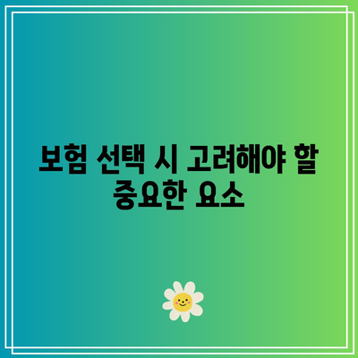 비갱신형 간병인보험 가입 전에 꼭 알아야 할 비교 방법과 권고 사항 | 간병인보험, 보험 비교, 재정 계획