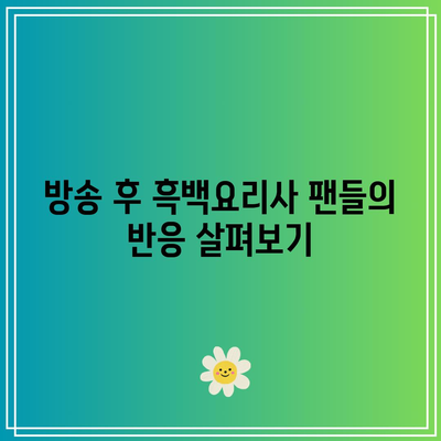 10월 1일 흑백요리사 8화 공개 시간은 언제? 모든 정보 안내!" | 흑백요리사, 방송 시간, 8화 정보