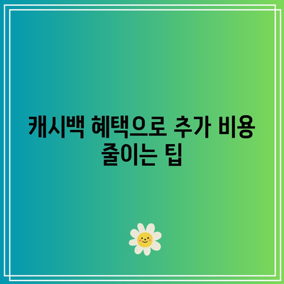 한전 캐시백을 통한 전기 요금 할인 적용 방법과 요금 절감 팁 | 전기요금, 캐시백, 할인 혜택"