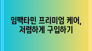 임팩타민 프리미엄 케어, 저렴하게 구입하기