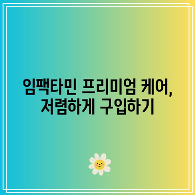 임팩타민 프리미엄 케어, 저렴하게 구입하기