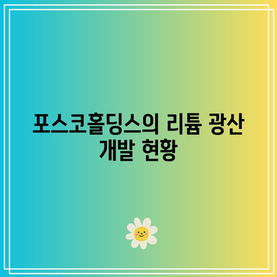 포스코홀딩스 주가 전망| 리튬 광산과 사업부 개편의 향후 영향 | 주식 투자, 시장 분석, 양극재, 음극재