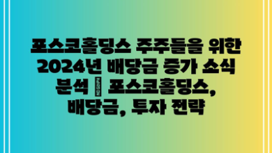 포스코홀딩스 주주들을 위한 2024년 배당금 증가 소식 분석 | 포스코홀딩스, 배당금, 투자 전략