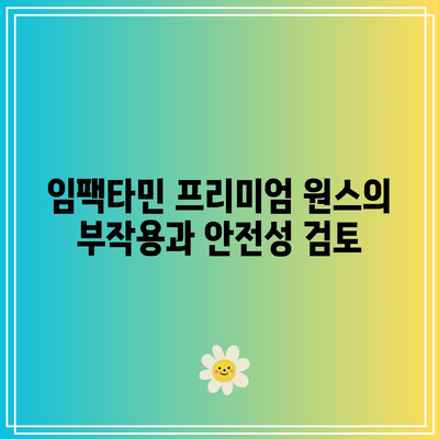 임팩타민 프리미엄 원스 가격 및 후기 | 성분, 부작용, 복용법 총정리!