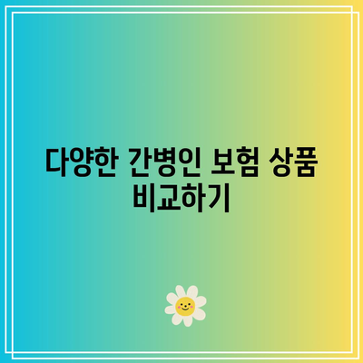 간병인 보험 비교의 이유| 맞춤형 보호를 위한 5가지 필수 팁 | 간병인 보험, 비교, 보호 전략"