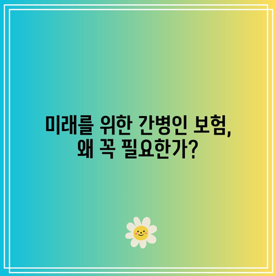 비갱신형 간병인 보험| 비교 후 꼭 가입해야 할 이유는? | 보험 비교, 간병인 보험, 재정 계획