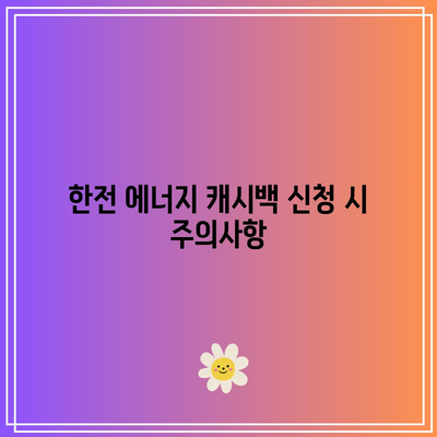 한전 에너지 캐시백 신청 및 환급 방법| 아파트 주택용 전기요금 할인 완벽 가이드 | 전기요금, 할인 신청, 환급 절차