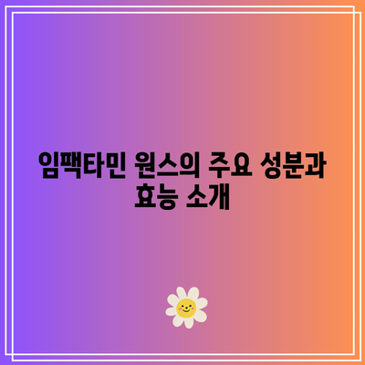 임팩타민 원스 120정: 건강한 몸을 유지하는 필수 비타민