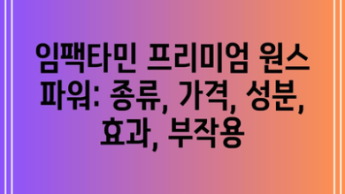 임팩타민 프리미엄 원스 파워: 종류, 가격, 성분, 효과, 부작용