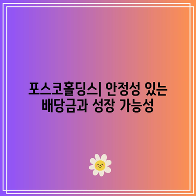 포스코홀딩스 배당금과 주가 전망의 상관관계| 최적의 투자 시점 및 전략 분석 | 투자 가이드, 주식 시장, 포스코홀딩스"