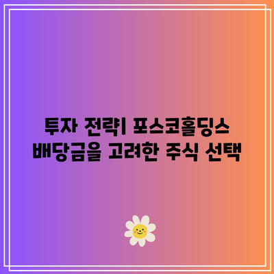 포스코홀딩스 배당금 및 배당일 전망 분석 | 투자, 주식, 포스코홀딩스 배당 정책