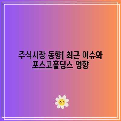 포스코홀딩스 52주 신고가와 공매도 숏커버링 가능성 분석 | 투자 전략, 주식시장 동향, 포스코홀딩스