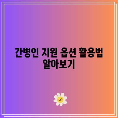 체증형 간병인 보험 비교 분석| 귀하에게 맞는 최적의 옵션 찾기 | 간병인 보험, 보험 비교, 지원 옵션