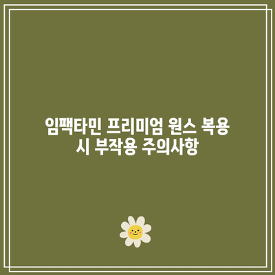 임팩타민 프리미엄 원스 판매 가격, 후기, 성분, 부작용, 복용법