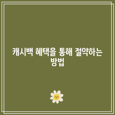 한전 에너지 캐시백 신청으로 전기요금 환급 받는 방법 | 전기요금, 캐시백, 환급 가이드