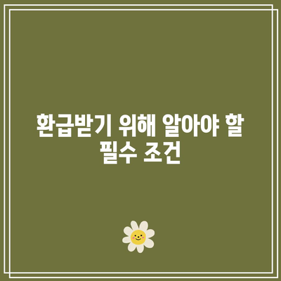 한전 에너지 캐시백 신청으로 전기요금 환급 받는 방법 | 전기요금, 캐시백, 환급 가이드