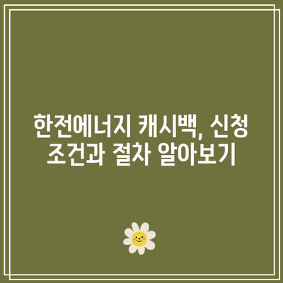 한전에너지 캐시백 신청 방법| 주택용 전기 요금 쉽게 환급받기! | 환급 가이드, 전기요금 절약, 정부 지원"