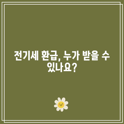 한전 캐시백 신청과 전기세 환급 방법 안내 | 캐시백, 전기세 절약, 가정 경제"