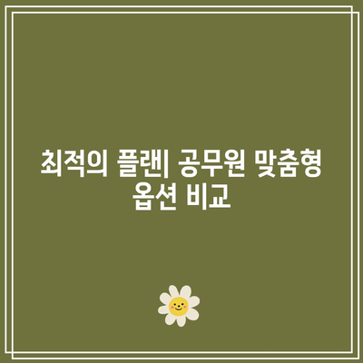 공무원 맞춤형 간병인 보험 선택 가이드| 알기 쉬운 비교로 최적의 플랜 찾기 | 보험, 간병인, 공무원 혜택