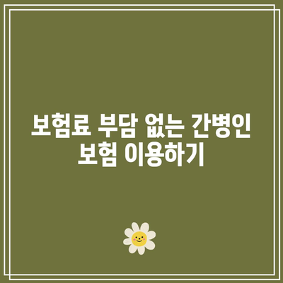 공무원 맞춤형 간병인 보험 선택 가이드| 알기 쉬운 비교로 최적의 플랜 찾기 | 보험, 간병인, 공무원 혜택