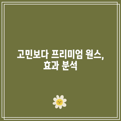 임팩타민 비맥스 고민보다 프리미엄 원스 구매 가이드