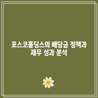 포스코홀딩스 배당금과 수익성의 상관관계| 배당 의존도 분석 및 평가 방법 | 투자 전략, 재무 성과, 배당 정책"