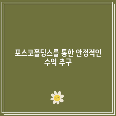 주식 수익률을 높이는 포스코홀딩스의 배당금 수익률 활용 방법