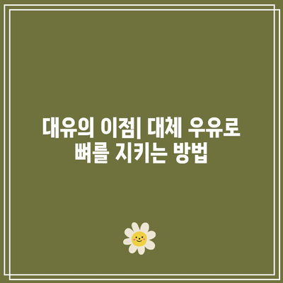 뼈 건강에 좋은 우유와 대유