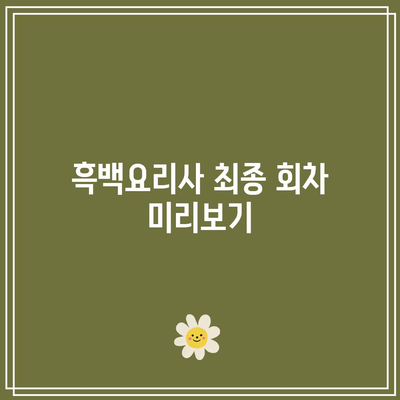 흑백요리사 공개 시간 및 최종 회차 정보! 놓치지 마세요 | 방송 일정, 에피소드 요약, 팬 소식