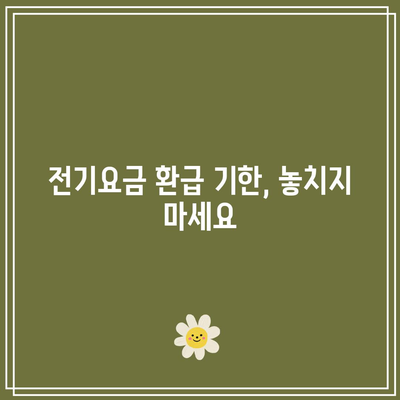 전기요금 환급받기 위한 기한과 방법 알아보는 방법 | 전기요금, 환급, 절차, 팁