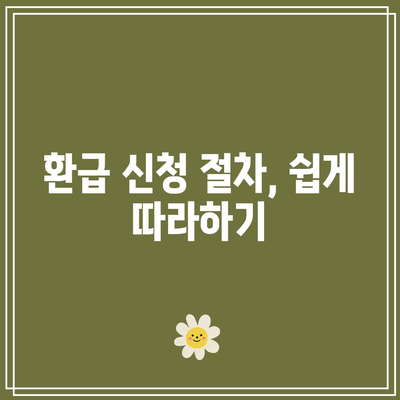 전기요금 환급받기 위한 기한과 방법 알아보는 방법 | 전기요금, 환급, 절차, 팁