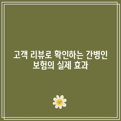 가성비 좋은 간병인 보험을 쉽고 빠르게 찾아보는 팁 | 간병인 보험, 가성비, 보험 비교