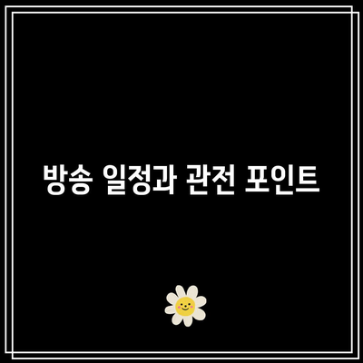 흑백요리사 8화 공개 시간과 우승자 예측! | 방송 일정, 결승전 예측, 요리 대결 분석