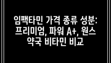 임팩타민 가격 종류 성분: 프리미엄, 파워 A+, 원스 약국 비타민 비교