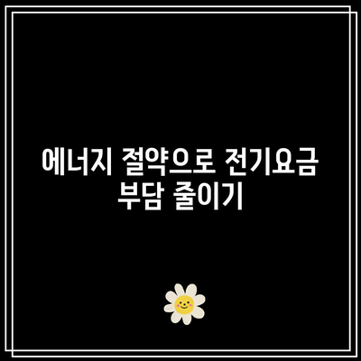 전기요금 환급| 한전 에너지 캐시백 신청 방법과 경품 이벤트 팁 | 에너지 절약, 환급 정보, 사용자 가이드