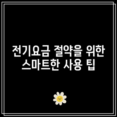 한전 에너지 캐시백 신청 방법과 환급 금액 완벽 가이드 | 전기요금 절약, 팁, 환급 신청