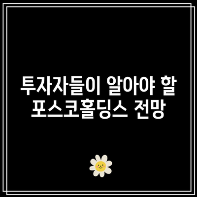 포스코홀딩스 주가 하락 이유 분석| 주식 시장 변화와 투자 전략 | 포스코홀딩스, 주가 하락, 주식 투자