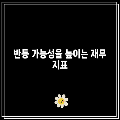 포스코홀딩스 주가 전망과 배당금 분석| 반등 가능성은? | 투자 가이드, 주식시장, 재무 분석